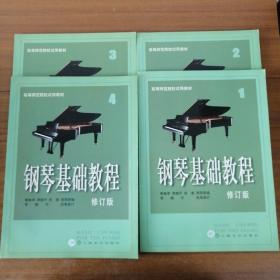 钢琴基础教程 修订版（1-4册）