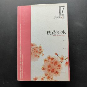 桃花流水
