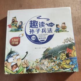 漫画版趣读孙子兵法 全3册 趣读趣解三十六计兵者秘诀谋略智慧 小学生课外阅读精装国学经典绘本 36计中国历史连环画故事书