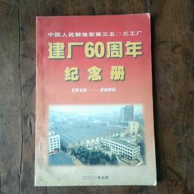 中国人民解放军第三五0三工厂。建厂60周年纪念册，1940~2000。