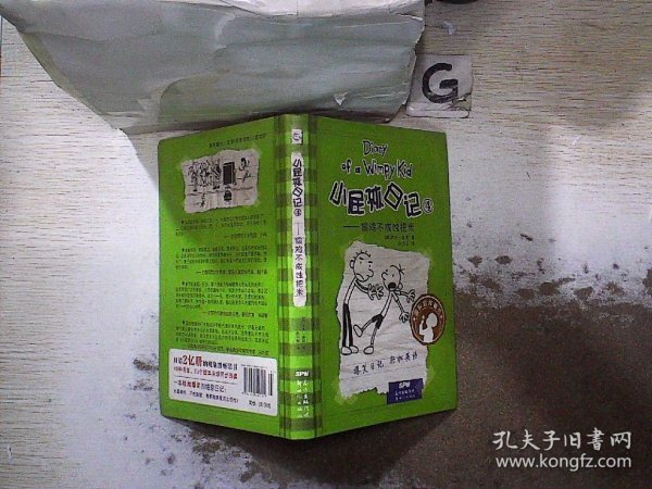 小屁孩日记4：偷鸡不成蚀把米