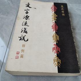 文字源流浅说（释例篇）（全一册）〈1979年北京荣宝斋出版发行〉