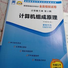 天一自考通·高等教育自学考试全真模拟试卷：02318计算机组成原理（计算机专业）含202104真题