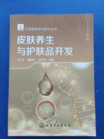 ［库存书］皮肤养生与护肤品开发 一版一印内页未阅近全新