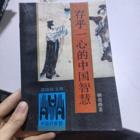 存乎一心的中国智慧