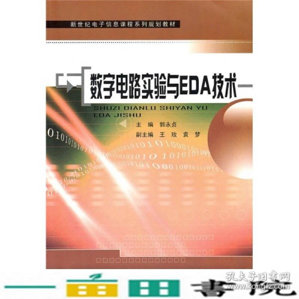 新世纪电子信息课程系列规划教材：数字电路实验与EDA技术