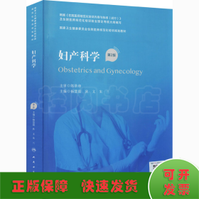 妇产科学（第2版/配增值）（国家卫生健康委员会住院医师规范化培训规划教材）