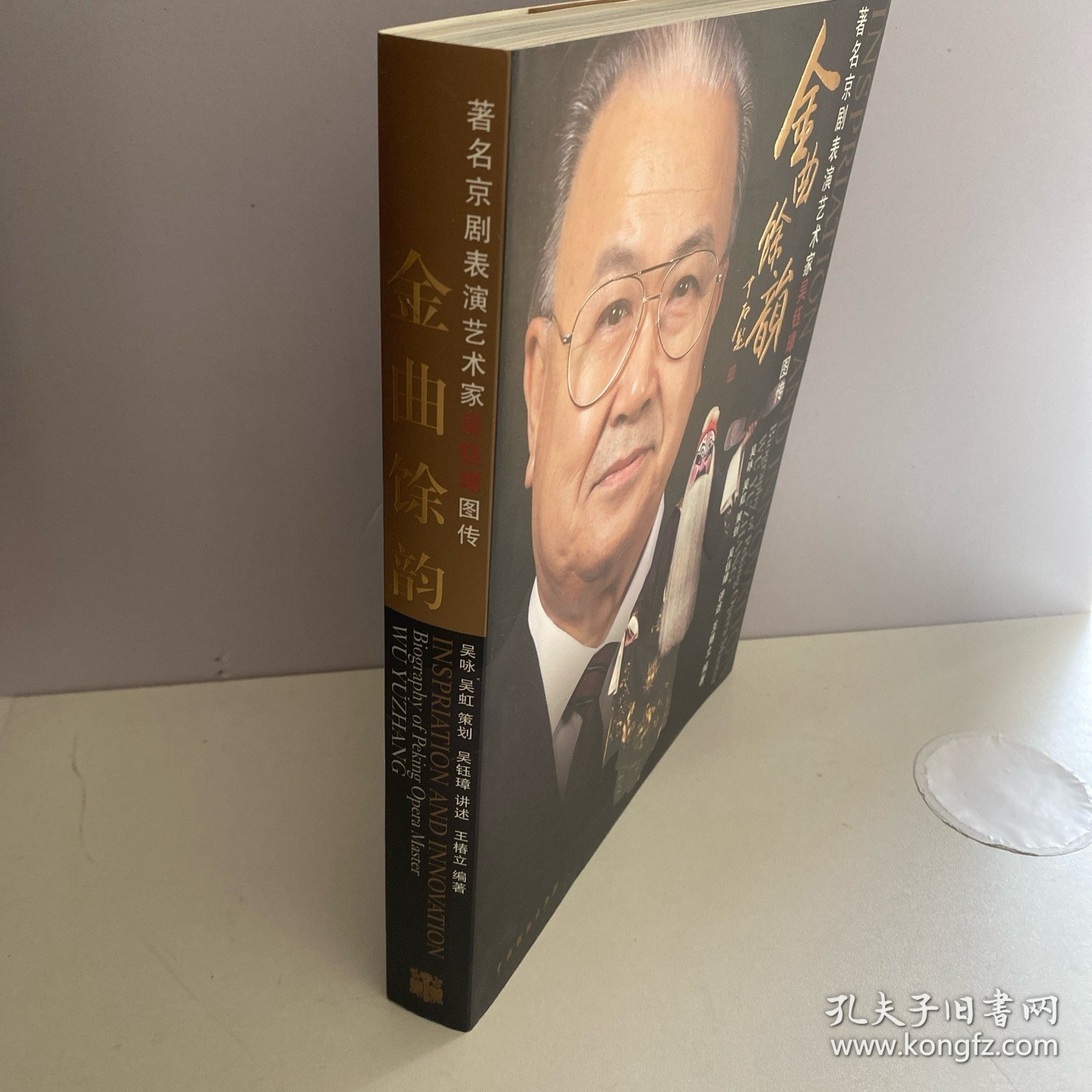 金曲馀韵:著名京剧表演艺术家吴钰璋图传:biography of Peking Opera master Wu Yuzhang