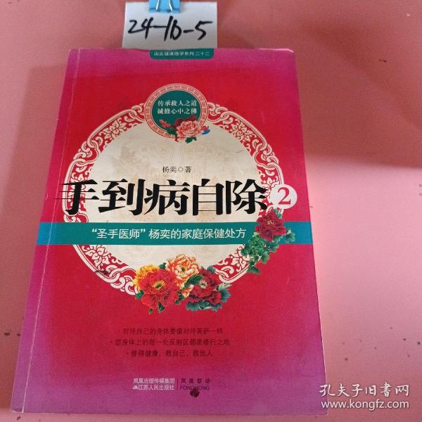 手到病自除2：“圣手医师”杨奕的家庭保健处方