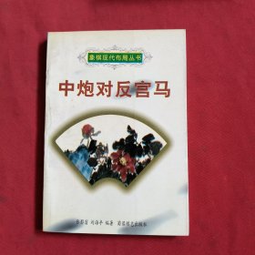 中炮对反宫马：象棋现代布局丛书