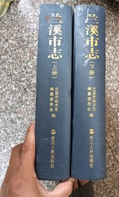 兰溪市志 上下 2013年