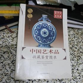 中国艺术品收藏鉴赏图录：收藏鉴赏图录---陶瓷（3册）