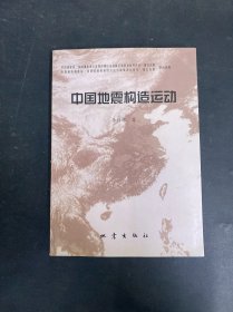 中國地震構(gòu)造運(yùn)動(dòng)