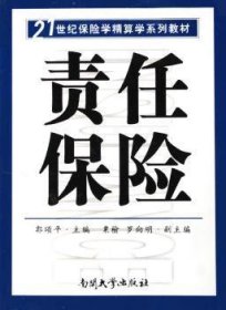 21世纪保险学精算学系列教材：责任保险