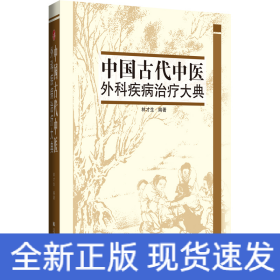 中國古代中醫(yī)外科疾病治療大典