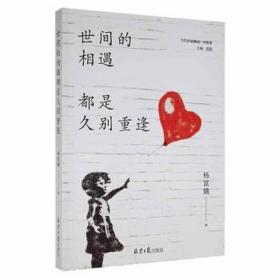 世间的相遇都是久别重逢/当代作家精品 情感小说 杨富娥 新华正版