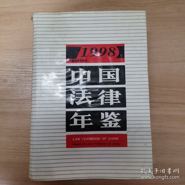 中国法律年鉴 1998 一版一印