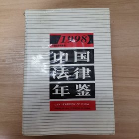 中国法律年鉴 1998 一版一印