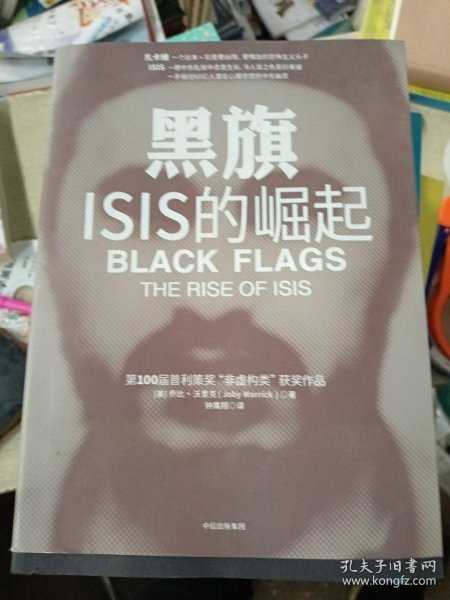 黑旗：ISIS的崛起