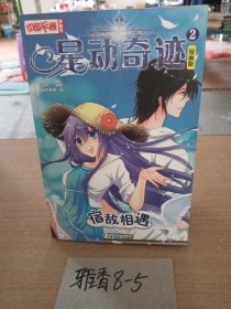 中国卡通  星动奇迹宿敌相遇 漫画版