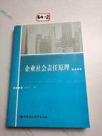 企业社会责任原理