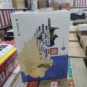 写给儿童的中国历史故事：全10册