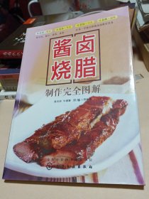 酱卤烧腊制作完全图解