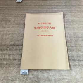 中等师范学校生物学教学大纲。