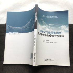 区域空气质量监测网 信息管理平台的设计与实现