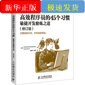 高效程序员的45个习惯