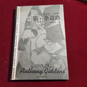 安東尼·吉登斯