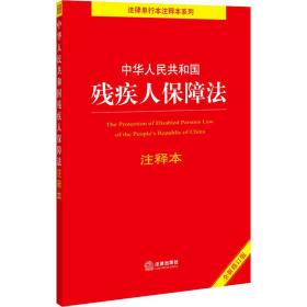 中华人民共和国残疾人保障法注释本（全新修订版）（百姓实用版）