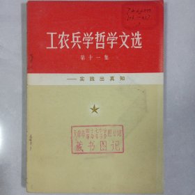 工农兵学哲学文选 第十一集 首页有毛主席语录 品如图看图看描述(本店不使用小快递，只用中通快递)