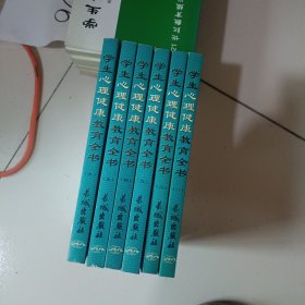 学生心理健康教育全书1-6册【全6册】合售