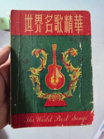 世界名歌精华