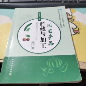 园艺产品贮藏与加工（第3版）/高等职业教育农业农村部“十三五”规划教材