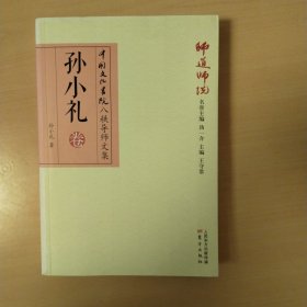 师道师说：孙小礼卷
