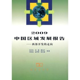 【正版新书】 2009中国区域发展报告-西部开发的走向 刘卫东 商务印书馆