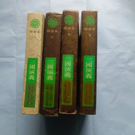 三国演义绘画本，1.2.3.5册合售