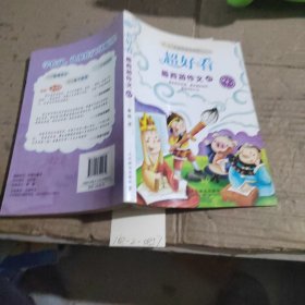 超好看：最西游作文