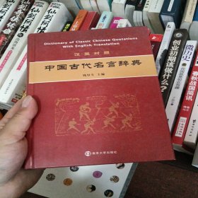 中国古代名言辞典（汉英对照）