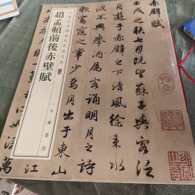 中华经典碑帖彩色放大本：赵孟頫前后赤壁赋