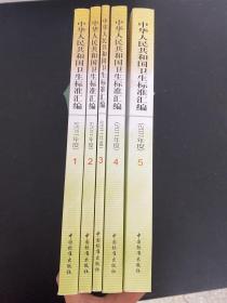 中华人民共和国卫生标准汇编 2011年度 （第 1-5册 ） 全五册  5本合售