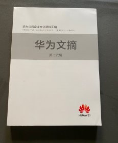华为文摘 第十六辑