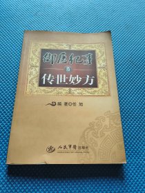 御医纪事与传世妙方