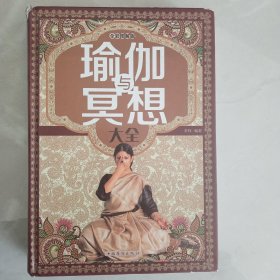 瑜伽与冥想大全