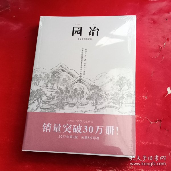 园冶（手绘彩图修订版）