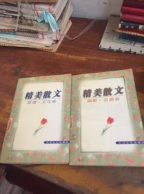 精美散文 幽默雜趣卷 哲理 文化卷 館藏