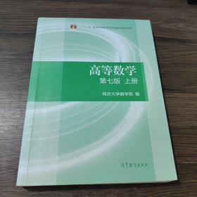 高等数学上册（第七版）