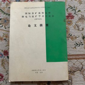 国际金矿流体包体研究与找矿学术讨论会 论文摘要